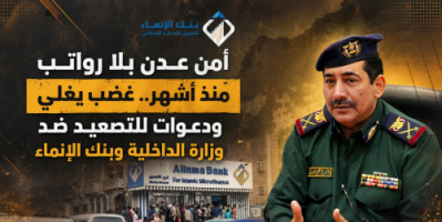 أمن عدن بلا رواتب منذ أشهر.. غضب يغلي ودعوات للتصعيد ضد وزارة الداخلية وبنك الإنماء