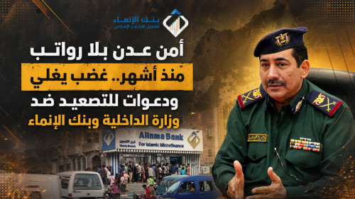 أمن عدن بلا رواتب منذ أشهر.. غضب يغلي ودعوات للتصعيد ضد وزارة الداخلية وبنك الإنماء