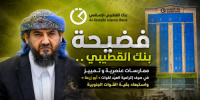 فضيحة بنك القطيبي.. تمييز وعنصرية في صرف إكرامية العيد لقوات "أبو زرعة" واستبعاد بقية القوات الجنوبية