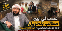 غضب في أبين.. مطالب بتحويل &ldquo;قاعة ابو زرعه المحرمي&rdquo; إلى &ldquo;قاعة الشهداء&rdquo; ورفض تسمية المرافق التعليمية بأسماء المسؤولين