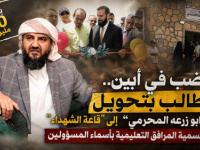 غضب في أبين.. مطالب بتحويل &ldquo;قاعة ابو زرعه المحرمي&rdquo; إلى &ldquo;قاعة الشهداء&rdquo; ورفض تسمية المرافق التعليمية بأسماء المسؤولين