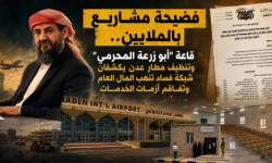 فضيحة مشاريع بالملايين.. قاعة &ldquo;أبو زرعة&rdquo; وتنظيف مطار عدن يكشفان شبكة فساد تنهب المال العام وتفاقم أزمات الخدمات