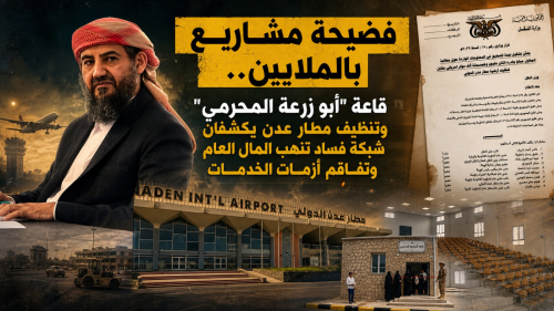 فضيحة مشاريع بالملايين.. قاعة &ldquo;أبو زرعة&rdquo; وتنظيف مطار عدن يكشفان شبكة فساد تنهب المال العام وتفاقم أزمات الخدمات