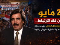 21 مايو.. إعلان فك الارتباط.. شرارة &ldquo;الاستقلال الثاني&rdquo; في مواجهة وحدة الدم والاحتلال المفروض بالقوة