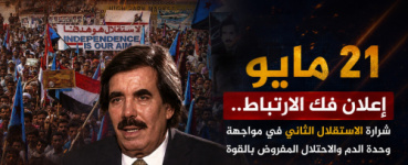 21 مايو.. إعلان فك الارتباط.. شرارة &ldquo;الاستقلال الثاني&rdquo; في مواجهة وحدة الدم والاحتلال المفروض بالقوة