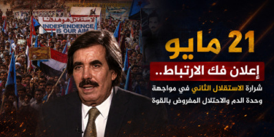 21 مايو.. إعلان فك الارتباط.. شرارة &ldquo;الاستقلال الثاني&rdquo; في مواجهة وحدة الدم والاحتلال المفروض بالقوة
