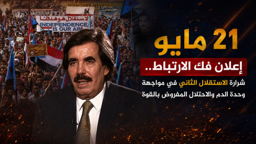 21 مايو.. إعلان فك الارتباط.. شرارة &ldquo;الاستقلال الثاني&rdquo; في مواجهة وحدة الدم والاحتلال المفروض بالقوة