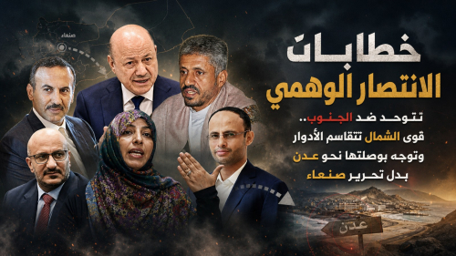 خطابات الانتصار الوهمي تتوحد ضد الجنوب.. قوى الشمال تتقاسم الأدوار وتوجه بوصلتها نحو عدن بدل تحرير صنعاء