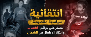 انتقائية سياسية مقصودة.. التستر على جرائم اغتصاب وابتزاز الأطفال في الشمال يقابله تصعيد إعلامي ضد الجنوب