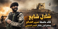 شلال شايع.. قائد &ldquo;عاصفة تحرير الضالع&rdquo; وصانع أولى بشائر النصر الجنوبي