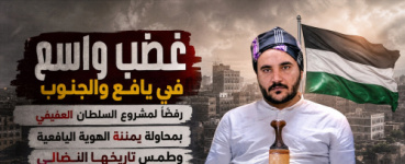 غضب واسع في يافع والجنوب رفضًا لمشروع السلطان العفيفي بمحاولة يمننة الهوية اليافعية وطمس تاريخها النضالي