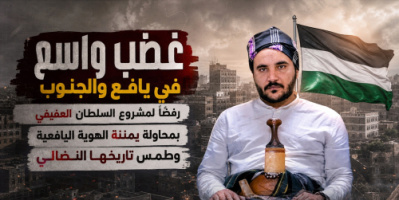 غضب واسع في يافع والجنوب رفضًا لمشروع السلطان العفيفي بمحاولة يمننة الهوية اليافعية وطمس تاريخها النضالي