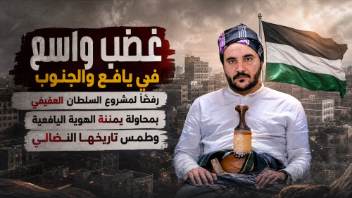 غضب واسع في يافع والجنوب رفضًا لمشروع السلطان العفيفي بمحاولة يمننة الهوية اليافعية وطمس تاريخها النضالي