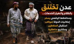 عدن تختنق بالظلام وانهيار الخدمات&hellip; ومحافظها يسخّر إمكانيات الدولة لمواكب استقبال السلاطين ومشاريع مناطقية
