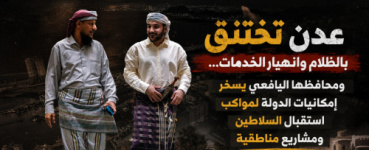 عدن تختنق بالظلام وانهيار الخدمات&hellip; ومحافظها يسخّر إمكانيات الدولة لمواكب استقبال السلاطين ومشاريع مناطقية