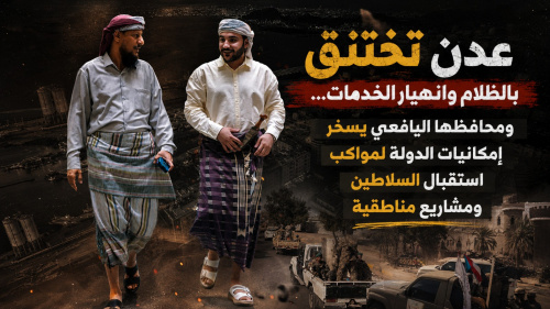 عدن تختنق بالظلام وانهيار الخدمات&hellip; ومحافظها يسخّر إمكانيات الدولة لمواكب استقبال السلاطين ومشاريع مناطقية