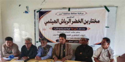 برعاية محافظ أبين.. مكتب الإعلام ينظم لقاءً تشاوريا للإعلاميين في مديريات يافع تحت شعار "أبين أولا"