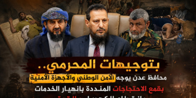بتوجيهات المحرمي.. محافظ عدن يوجه الأمن الوطني والأجهزة الأمنية بقمع الاحتجاجات المنددة بانهيار الخدمات وانقطاع الكهرباء 
