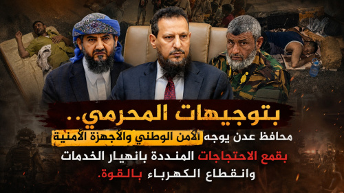 بتوجيهات المحرمي.. محافظ عدن يوجه الأمن الوطني والأجهزة الأمنية بقمع الاحتجاجات المنددة بانهيار الخدمات وانقطاع الكهرباء 