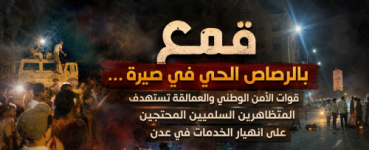 قمع بالرصاص الحي في صيرة&hellip; الأمن الوطني والعمالقة تستهدف المتظاهرين السلميين المحتجين على انهيار الخدمات في عدن