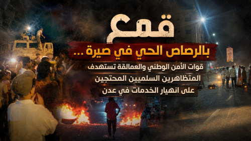 قمع بالرصاص الحي في صيرة&hellip; الأمن الوطني والعمالقة تستهدف المتظاهرين السلميين المحتجين على انهيار الخدمات في عدن