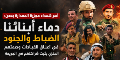 أسر شهداء مجزرة الممدارة بعدن: دماء أبنائنا الضباط والجنود في أعناق القيادات وصمتهم المخزي يثبت شراكتهم في الجريمة