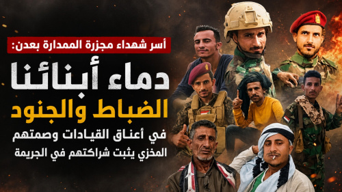 أسر شهداء مجزرة الممدارة بعدن: دماء أبنائنا الضباط والجنود في أعناق القيادات وصمتهم المخزي يثبت شراكتهم في الجريمة