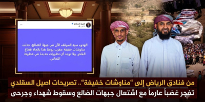 من فنادق الرياض إلى &ldquo;مناوشات خفيفة&rdquo;.. تصريحات اصيل السقلدي  تفجر غضباً عارماً مع اشتعال جبهات الضالع وسقوط شهداء وجرحى 