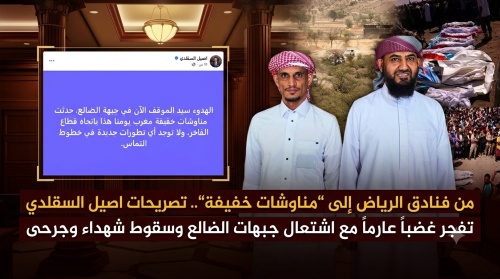 من فنادق الرياض إلى &ldquo;مناوشات خفيفة&rdquo;.. تصريحات اصيل السقلدي  تفجر غضباً عارماً مع اشتعال جبهات الضالع وسقوط شهداء وجرحى 