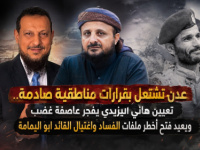 عدن تشتعل بقرارات مناطقية صادمة.. تعيين هاني اليزيدي يفجّر عاصفة غضب ويعيد فتح أخطر ملفات الفساد واغتيال القائد ابواليمامة 