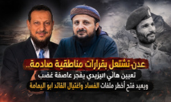 عدن تشتعل بقرارات مناطقية صادمة.. تعيين هاني اليزيدي يفجّر عاصفة غضب ويعيد فتح أخطر ملفات الفساد واغتيال القائد ابواليمامة 