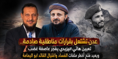 عدن تشتعل بقرارات مناطقية صادمة.. تعيين هاني اليزيدي يفجّر عاصفة غضب ويعيد فتح أخطر ملفات الفساد واغتيال القائد ابواليمامة 