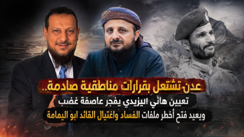 عدن تشتعل بقرارات مناطقية صادمة.. تعيين هاني اليزيدي يفجّر عاصفة غضب ويعيد فتح أخطر ملفات الفساد واغتيال القائد ابواليمامة 