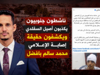 ناشطون جنوبيون يكذبون أصيل السقلدي ويكشفون حقيقة إصابة الإعلامي محمد سالم بافضل