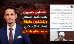 ناشطون جنوبيون يكذبون أصيل السقلدي ويكشفون حقيقة إصابة الإعلامي محمد سالم بافضل