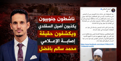 ناشطون جنوبيون يكذبون أصيل السقلدي ويكشفون حقيقة إصابة الإعلامي محمد سالم بافضل