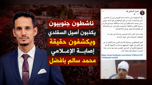 ناشطون جنوبيون يكذبون أصيل السقلدي ويكشفون حقيقة إصابة الإعلامي محمد سالم بافضل