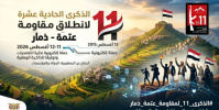 بيان صحفي.. إطلاق حملة إلكترونية لإحياء الذكرى الحادية عشرة لانطلاق مقاومة عتمة في مواجهة مليشيات الحوثي