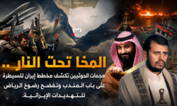 المخا تحت النار.. هجمات الحوثيين تكشف مخطط إيران للسيطرة على باب المندب وتفضح رضوخ الرياض للتهديدات الإيرانية