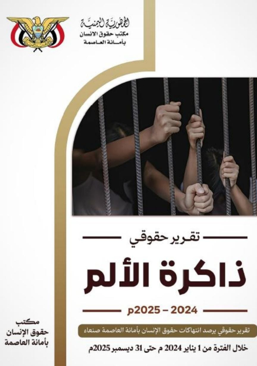 &laquo;ذاكرة الألم&raquo;.. تقرير حقوقي يرصد 3219 انتهاكاً حوثياً بحق المدنيين في أمانة العاصمة خلال عامين