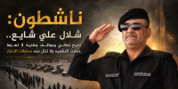 ناشطون: شلال علي شايع.. تاريخ نضالي ومواقف وطنية لا تهزها حملات التشويه ولا تنال منه محاولات الابتزاز