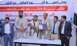 مأرب ... مجلس شباب ريمة يحتفي بالمبدعين والمؤثرين من أبناء المحافظة