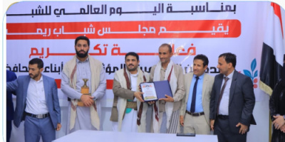 مأرب ... مجلس شباب ريمة يحتفي بالمبدعين والمؤثرين من أبناء المحافظة