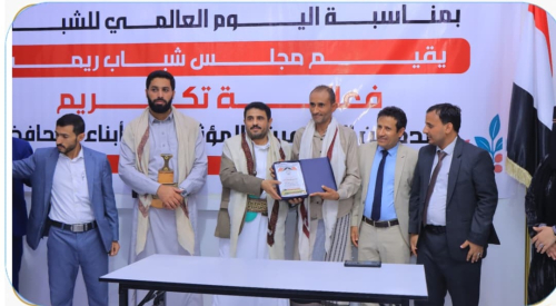 مأرب ... مجلس شباب ريمة يحتفي بالمبدعين والمؤثرين من أبناء المحافظة