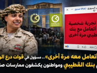 لن أتعامل معه مرة أخرى&raquo;.. مسؤول في قوات درع الوطن يهاجم بنك القطيبي ومواطنون يكشفون ممارسات صادمة