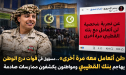 لن أتعامل معه مرة أخرى&raquo;.. مسؤول في قوات درع الوطن يهاجم بنك القطيبي ومواطنون يكشفون ممارسات صادمة