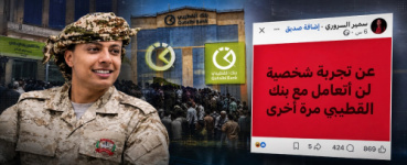 لن أتعامل معه مرة أخرى&raquo;.. مسؤول في قوات درع الوطن يهاجم بنك القطيبي ومواطنون يكشفون ممارسات صادمة