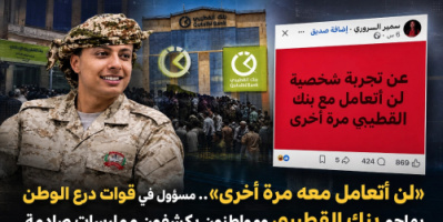 لن أتعامل معه مرة أخرى&raquo;.. مسؤول في قوات درع الوطن يهاجم بنك القطيبي ومواطنون يكشفون ممارسات صادمة