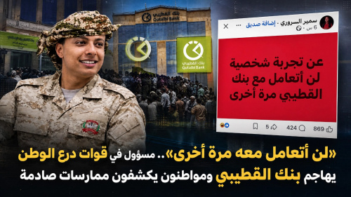 لن أتعامل معه مرة أخرى&raquo;.. مسؤول في قوات درع الوطن يهاجم بنك القطيبي ومواطنون يكشفون ممارسات صادمة