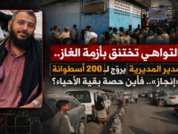 التواهي تختنق بأزمة الغاز.. ومدير المديرية يروّج لـ200 أسطوانة كـ&laquo;إنجاز&raquo;.. فأين حصة بقية الأحياء؟